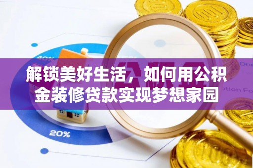 澄迈解锁美好生活，如何用公积金装修贷款实现梦想家园