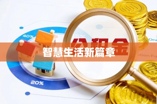 澄迈智慧生活新篇章
