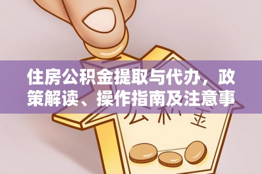 澄迈住房公积金提取与代办，政策解读、操作指南及注意事项
