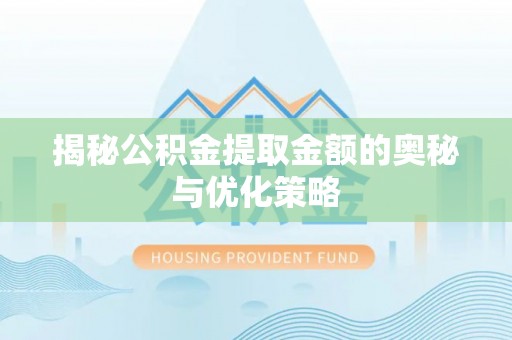 澄迈揭秘公积金提取金额的奥秘与优化策略