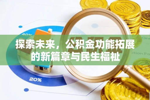 澄迈探索未来，公积金功能拓展的新篇章与民生福祉