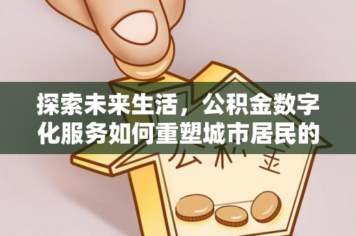 澄迈探索未来生活，公积金数字化服务如何重塑城市居民的便利体验