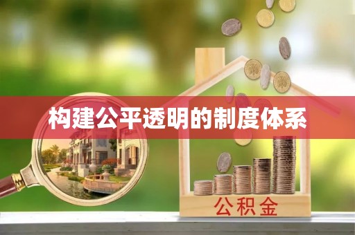 澄迈构建公平透明的制度体系
