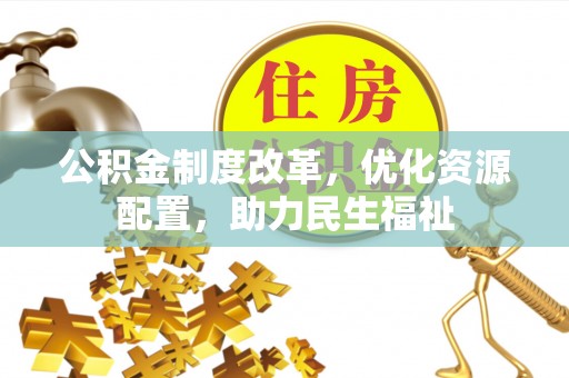 澄迈公积金制度改革，优化资源配置，助力民生福祉