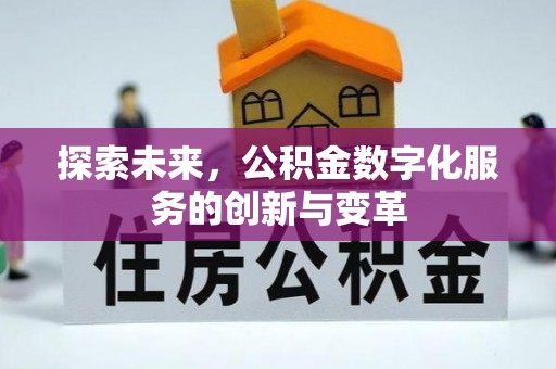 澄迈探索未来，公积金数字化服务的创新与变革