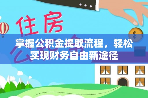 澄迈掌握公积金提取流程，轻松实现财务自由新途径