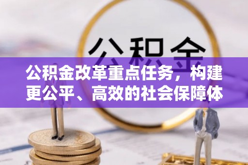 澄迈公积金改革重点任务，构建更公平、高效的社会保障体系