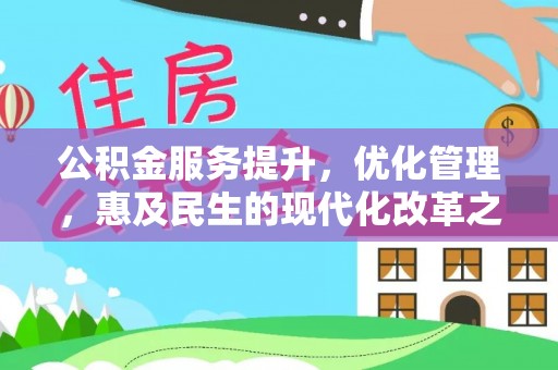 澄迈公积金服务提升，优化管理，惠及民生的现代化改革之路
