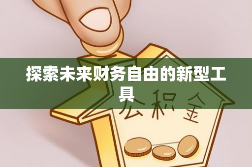 澄迈探索未来财务自由的新型工具