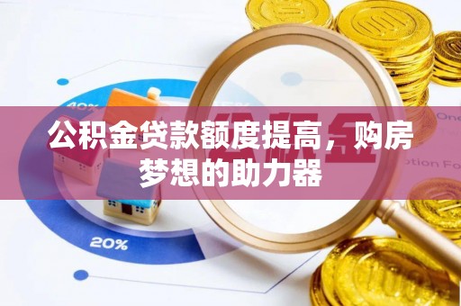 澄迈公积金贷款额度提高，购房梦想的助力器