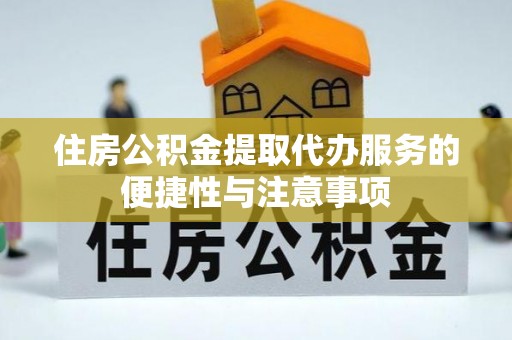 澄迈住房公积金提取代办服务的便捷性与注意事项