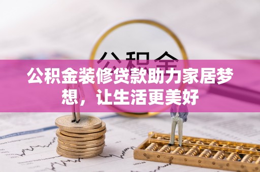 澄迈公积金装修贷款助力家居梦想，让生活更美好