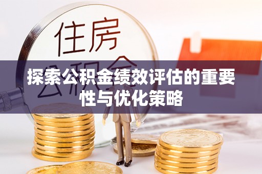 澄迈探索公积金绩效评估的重要性与优化策略