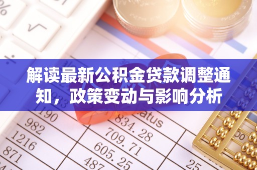 澄迈解读最新公积金贷款调整通知，政策变动与影响分析