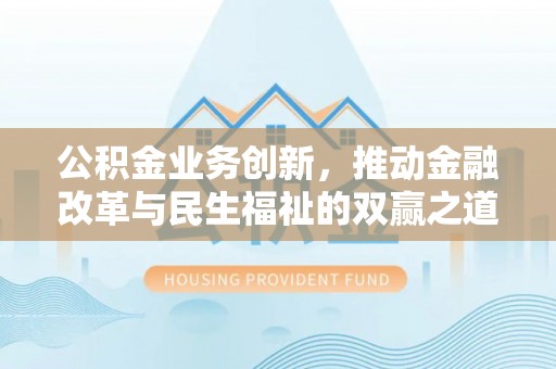 澄迈公积金业务创新，推动金融改革与民生福祉的双赢之道