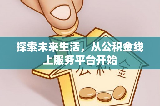 澄迈探索未来生活，从公积金线上服务平台开始