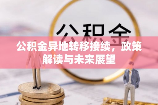 澄迈公积金异地转移接续，政策解读与未来展望