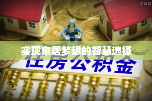 澄迈实现家居梦想的智慧选择