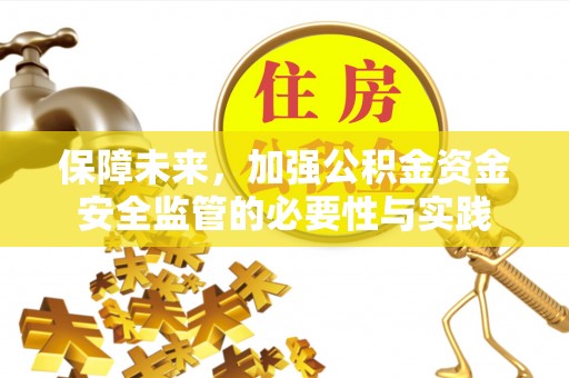 澄迈保障未来，加强公积金资金安全监管的必要性与实践