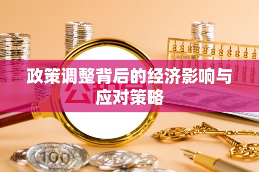 澄迈政策调整背后的经济影响与应对策略