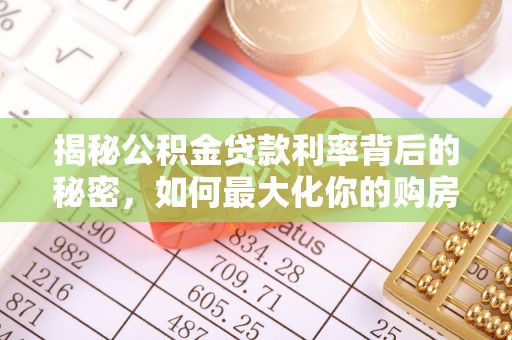 澄迈揭秘公积金贷款利率背后的秘密，如何最大化你的购房优势
