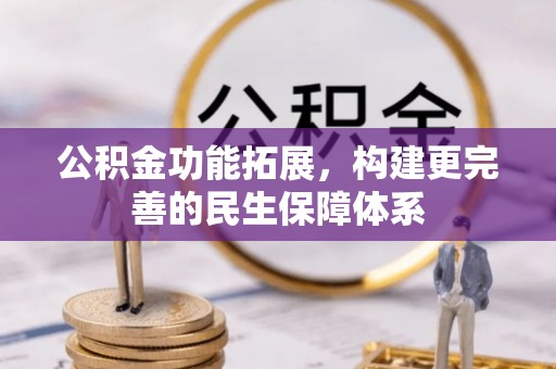 澄迈公积金功能拓展，构建更完善的民生保障体系