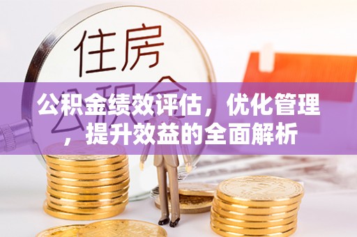 澄迈公积金绩效评估，优化管理，提升效益的全面解析