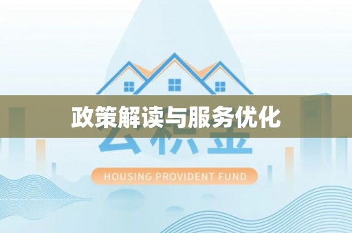 澄迈政策解读与服务优化