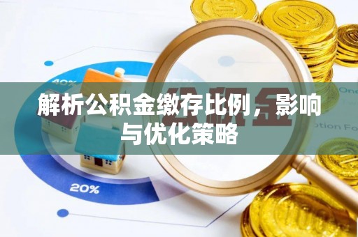 澄迈解析公积金缴存比例，影响与优化策略