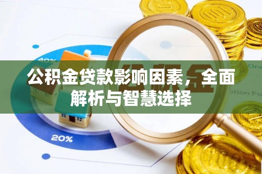 澄迈公积金贷款影响因素，全面解析与智慧选择