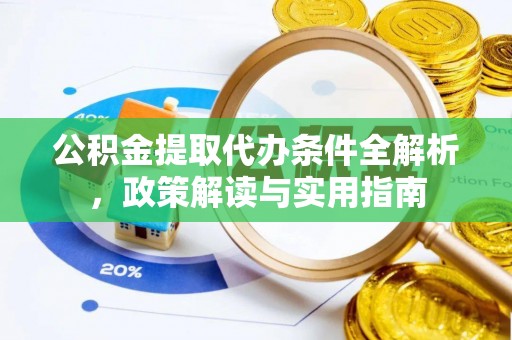 澄迈公积金提取代办条件全解析，政策解读与实用指南