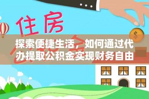 澄迈探索便捷生活，如何通过代办提取公积金实现财务自由