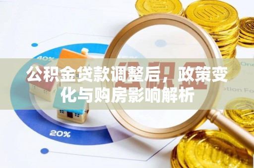 澄迈公积金贷款调整后，政策变化与购房影响解析