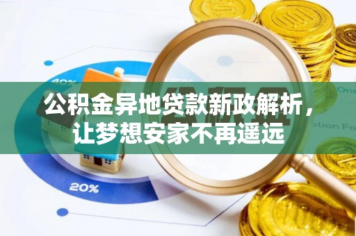 澄迈公积金异地贷款新政解析，让梦想安家不再遥远