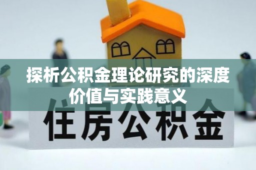 澄迈探析公积金理论研究的深度价值与实践意义