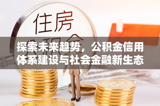 澄迈探索未来趋势，公积金信用体系建设与社会金融新生态
