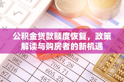澄迈公积金贷款额度恢复，政策解读与购房者的新机遇