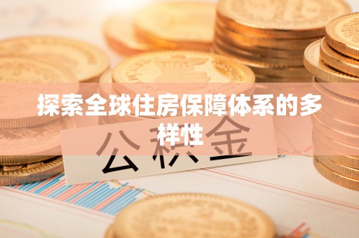 澄迈探索全球住房保障体系的多样性