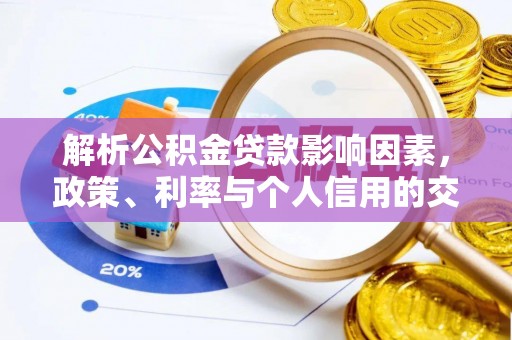 澄迈解析公积金贷款影响因素，政策、利率与个人信用的交织作用