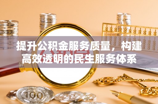 澄迈提升公积金服务质量，构建高效透明的民生服务体系