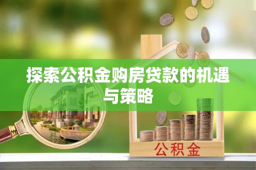 澄迈探索公积金购房贷款的机遇与策略