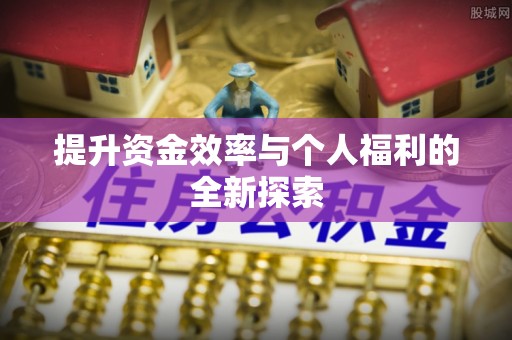 澄迈提升资金效率与个人福利的全新探索