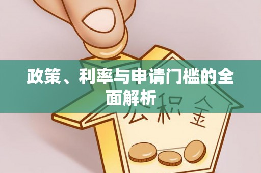 澄迈政策、利率与申请门槛的全面解析