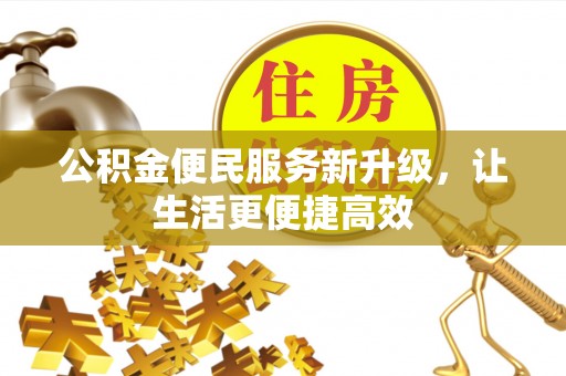 澄迈公积金便民服务新升级，让生活更便捷高效