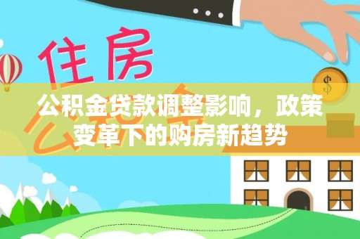 澄迈公积金贷款调整影响，政策变革下的购房新趋势
