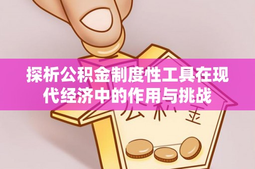 澄迈探析公积金制度性工具在现代经济中的作用与挑战