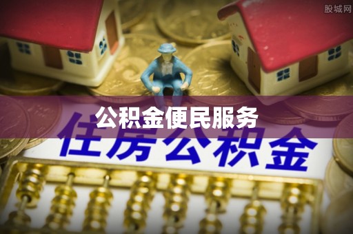 澄迈公积金便民服务