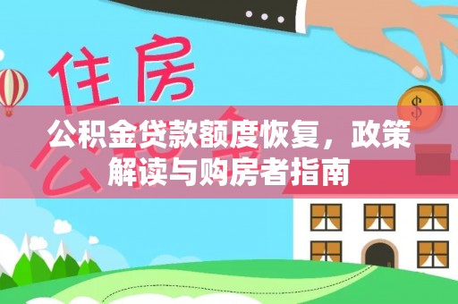 澄迈公积金贷款额度恢复，政策解读与购房者指南
