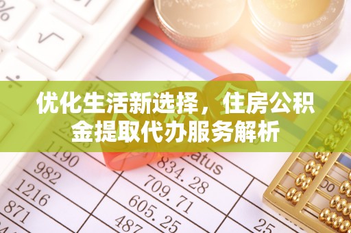 澄迈优化生活新选择，住房公积金提取代办服务解析