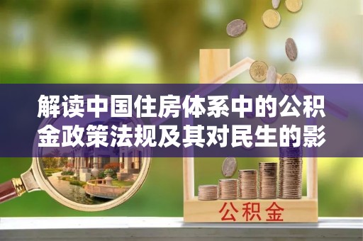澄迈解读中国住房体系中的公积金政策法规及其对民生的影响